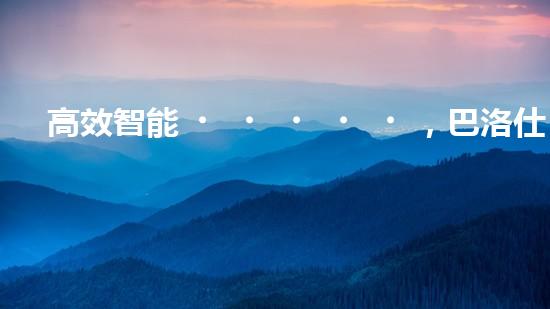 高效智能，巴洛仕清淤設(shè)備引領(lǐng)環(huán)保新潮流